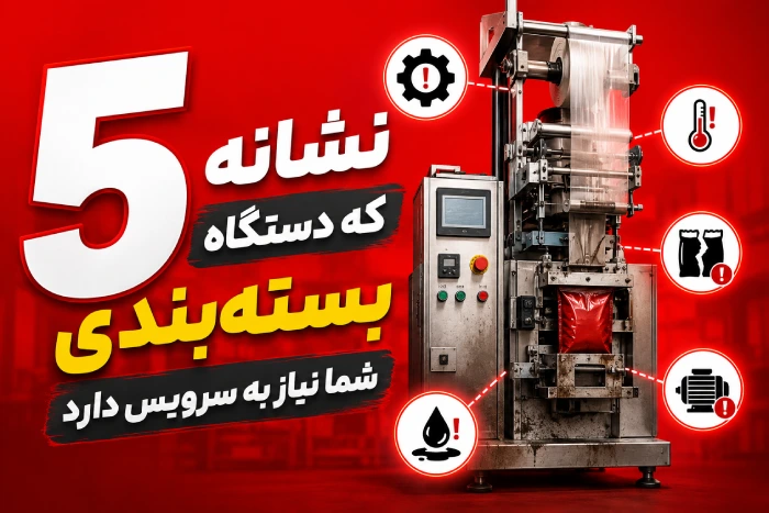 5 نشانه که دستگاه صنعتی شما نیاز به سرویس دارد
